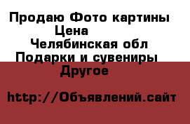 Продаю Фото картины  › Цена ­ 4 500 - Челябинская обл. Подарки и сувениры » Другое   